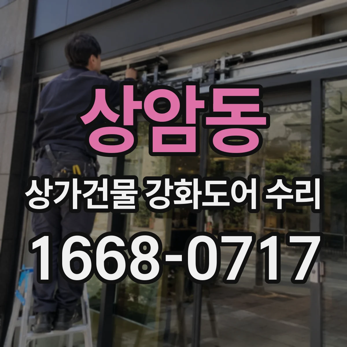 상암동 상가건물 강화도어 수리