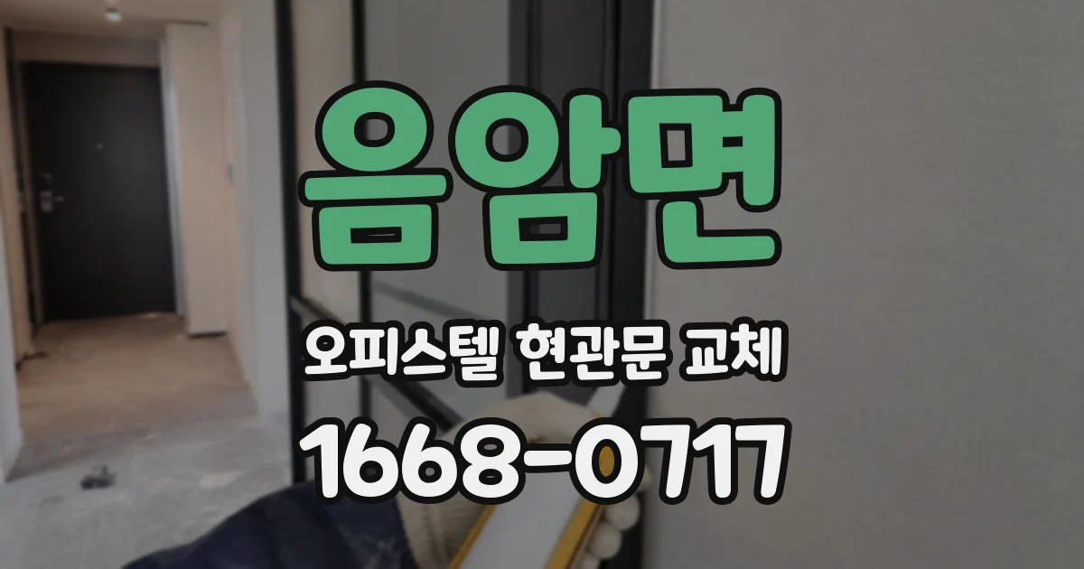 음암면 오피스텔 현관문 교체