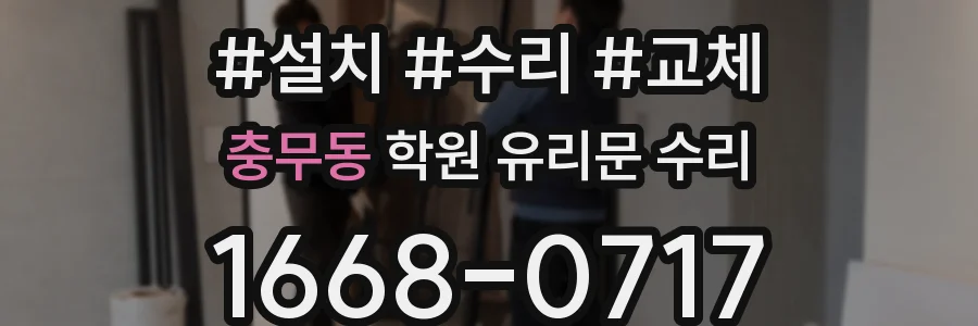 충무동 학원 유리문 수리