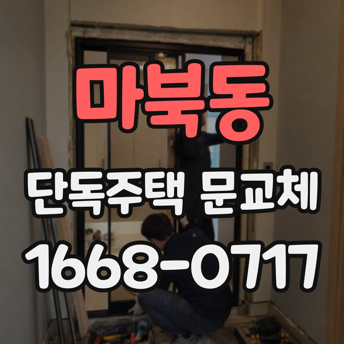마북동 단독주택 문교체