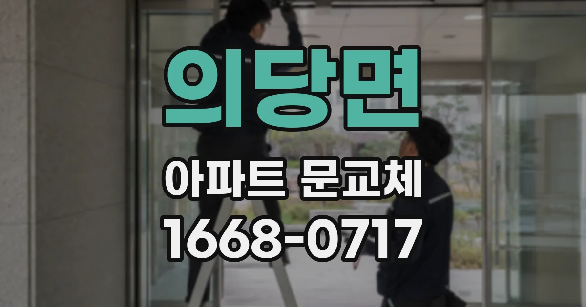 의당면 아파트 문교체