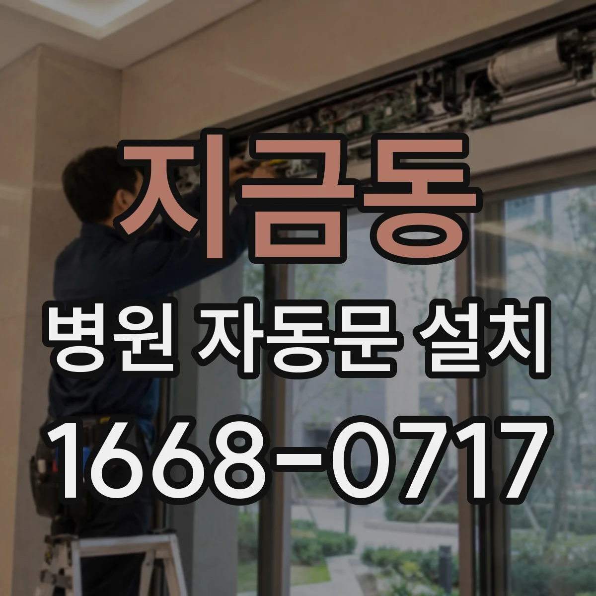 지금동 병원 자동문 설치