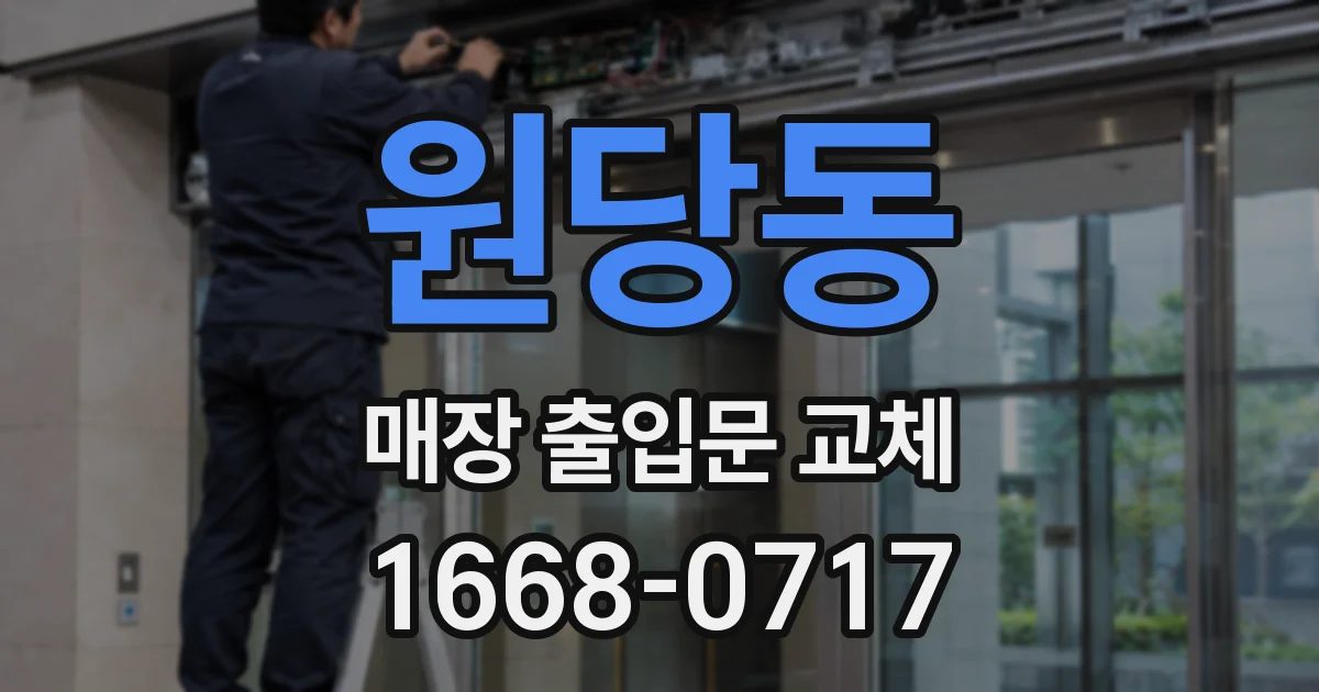 원당동 매장 출입문 교체