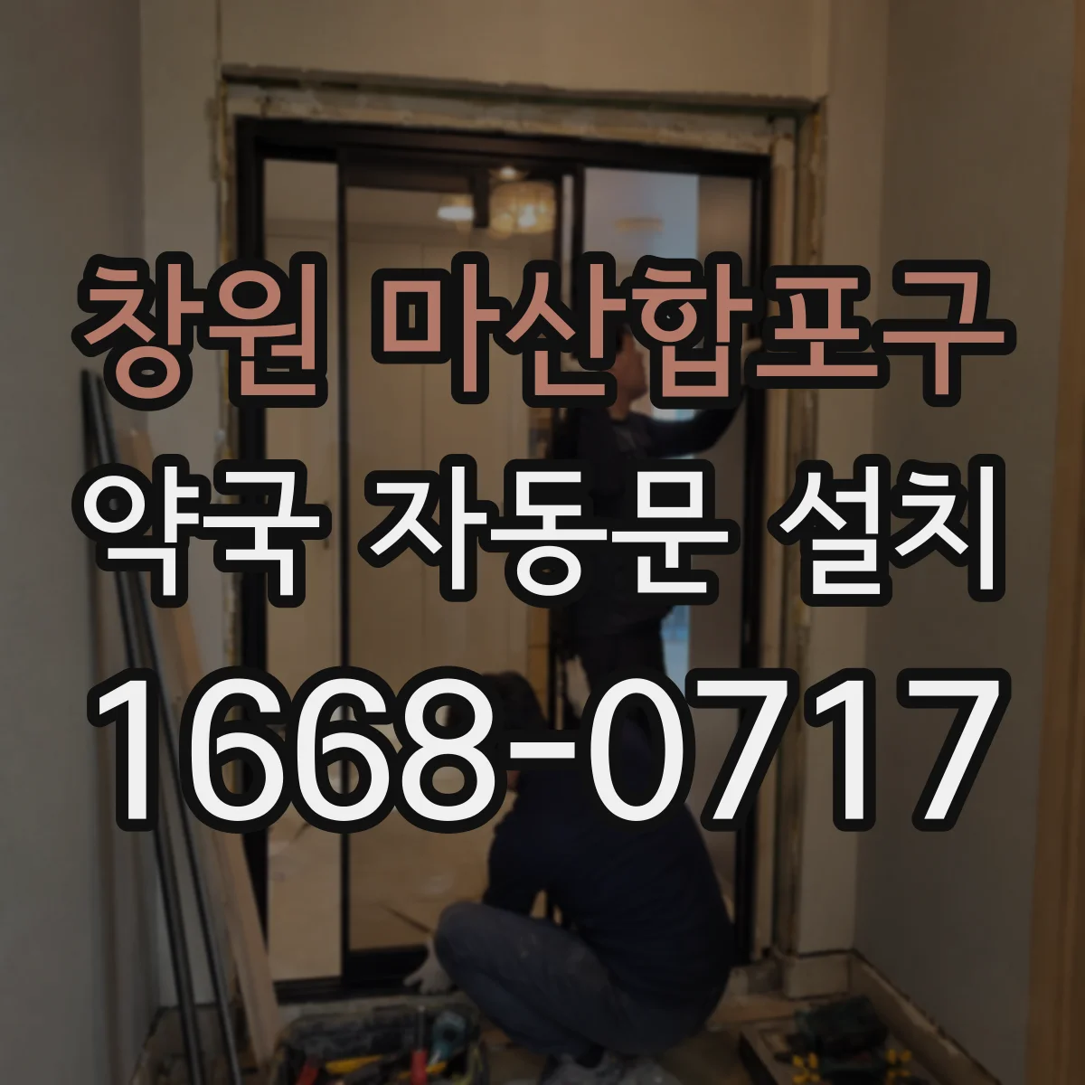 창원 마산합포구 약국 자동문 설치