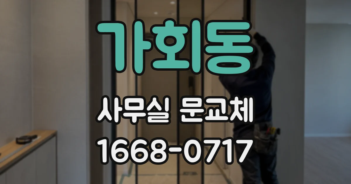 가회동 사무실 문교체