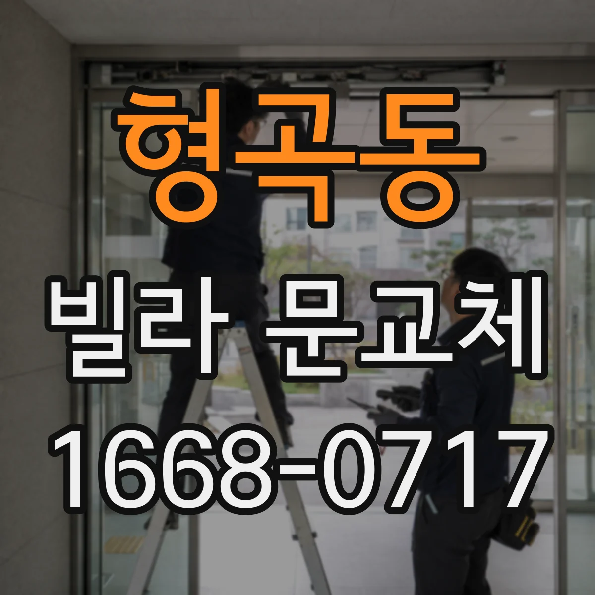 형곡동 빌라 문교체