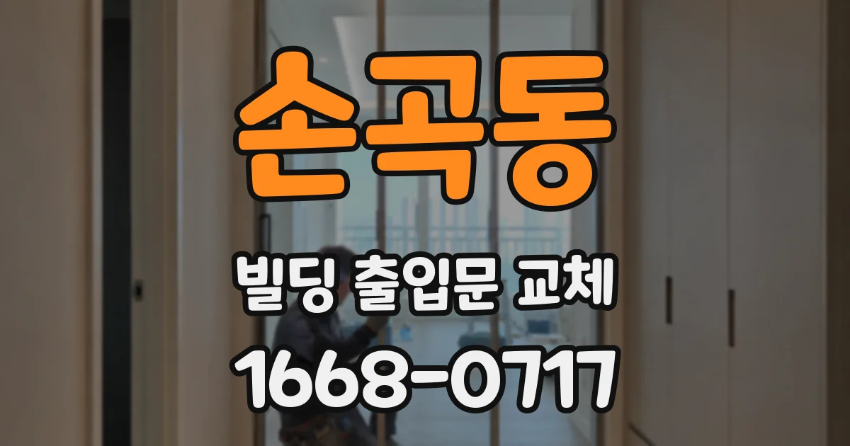 손곡동 빌딩 출입문 교체