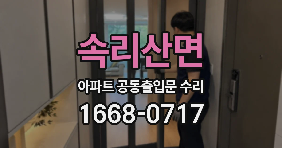 속리산면 아파트 공동출입문 수리