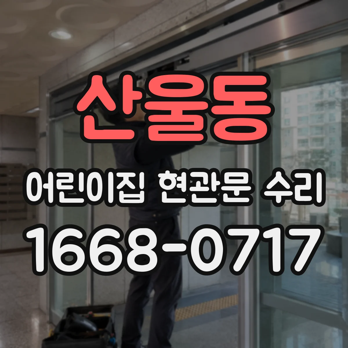 산울동 어린이집 현관문 수리