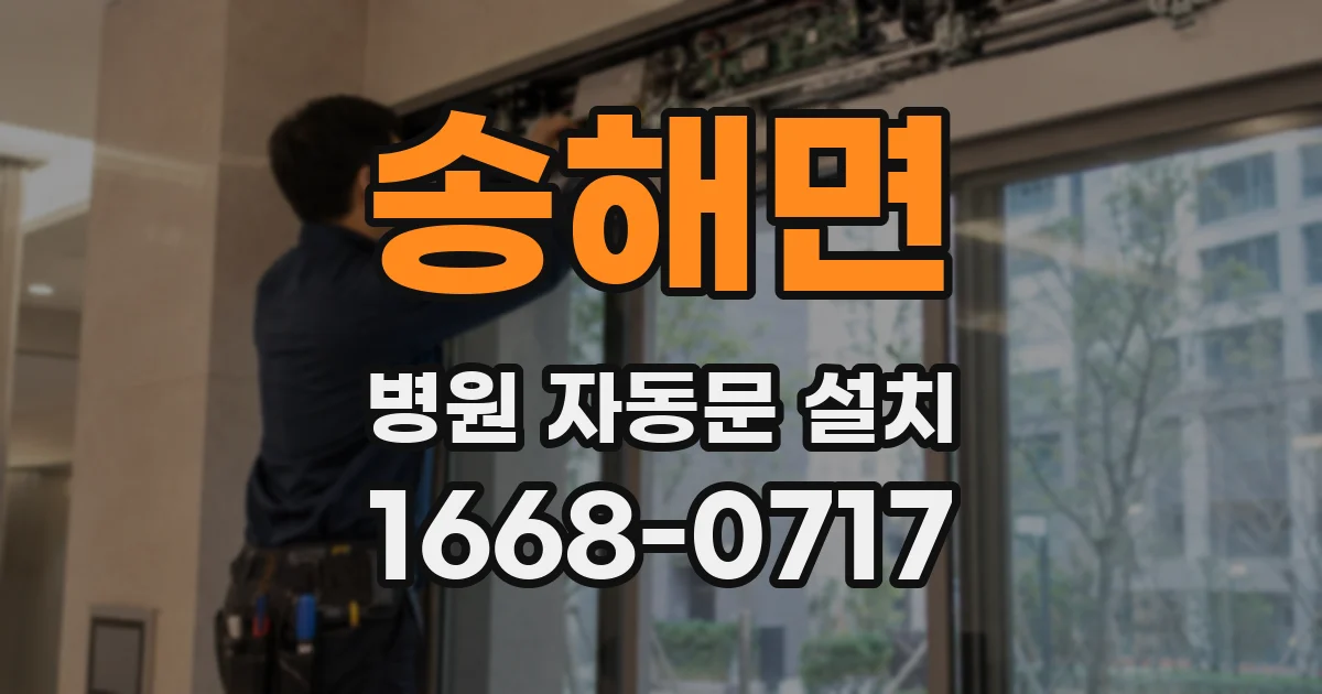 송해면 병원 자동문 설치