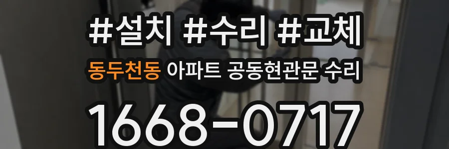 동두천동 아파트 공동현관문 수리