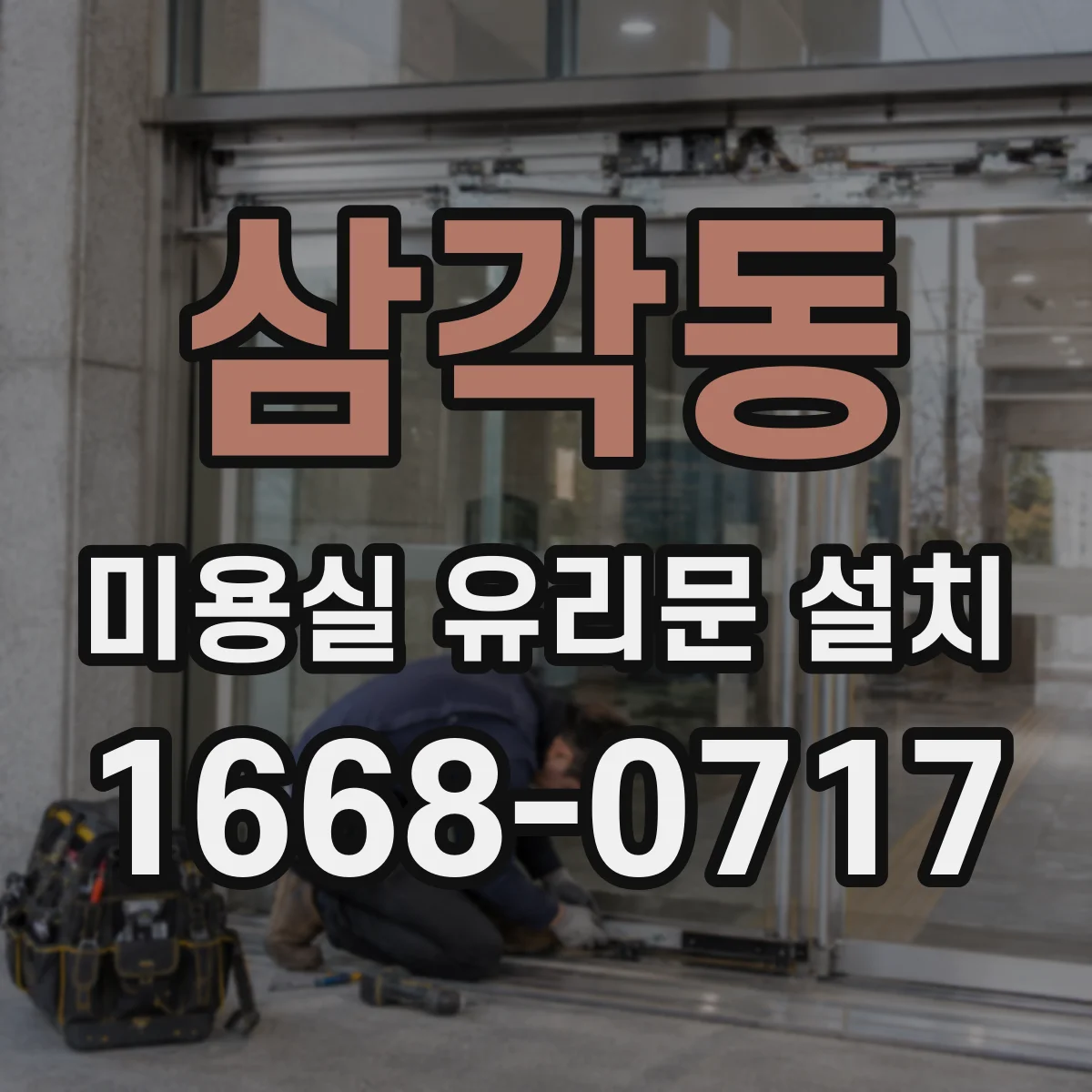 삼각동 미용실 유리문 설치 손잡이 각도 반영해 손목 부담 줄이기