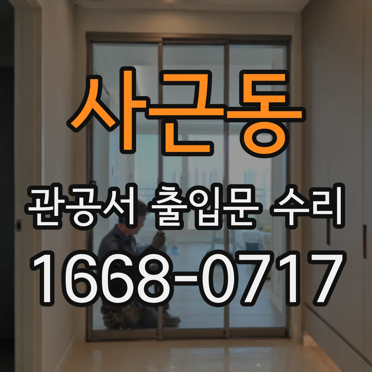 사근동 관공서 출입문 수리