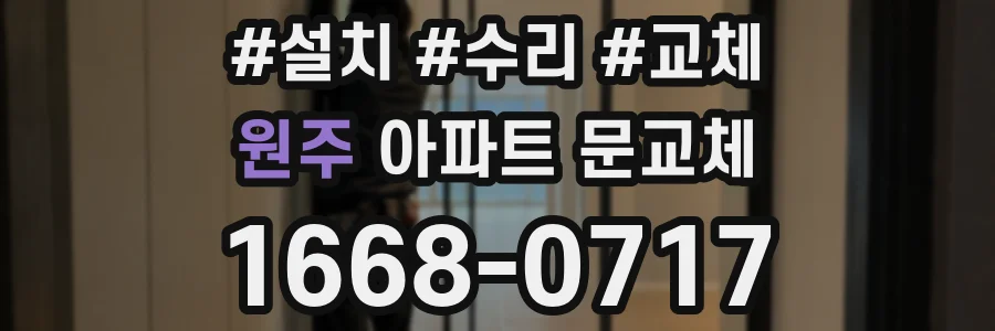 원주 아파트 문교체