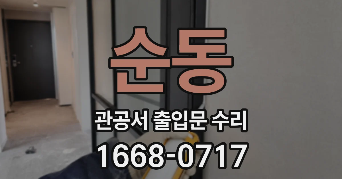 순동 관공서 출입문 수리