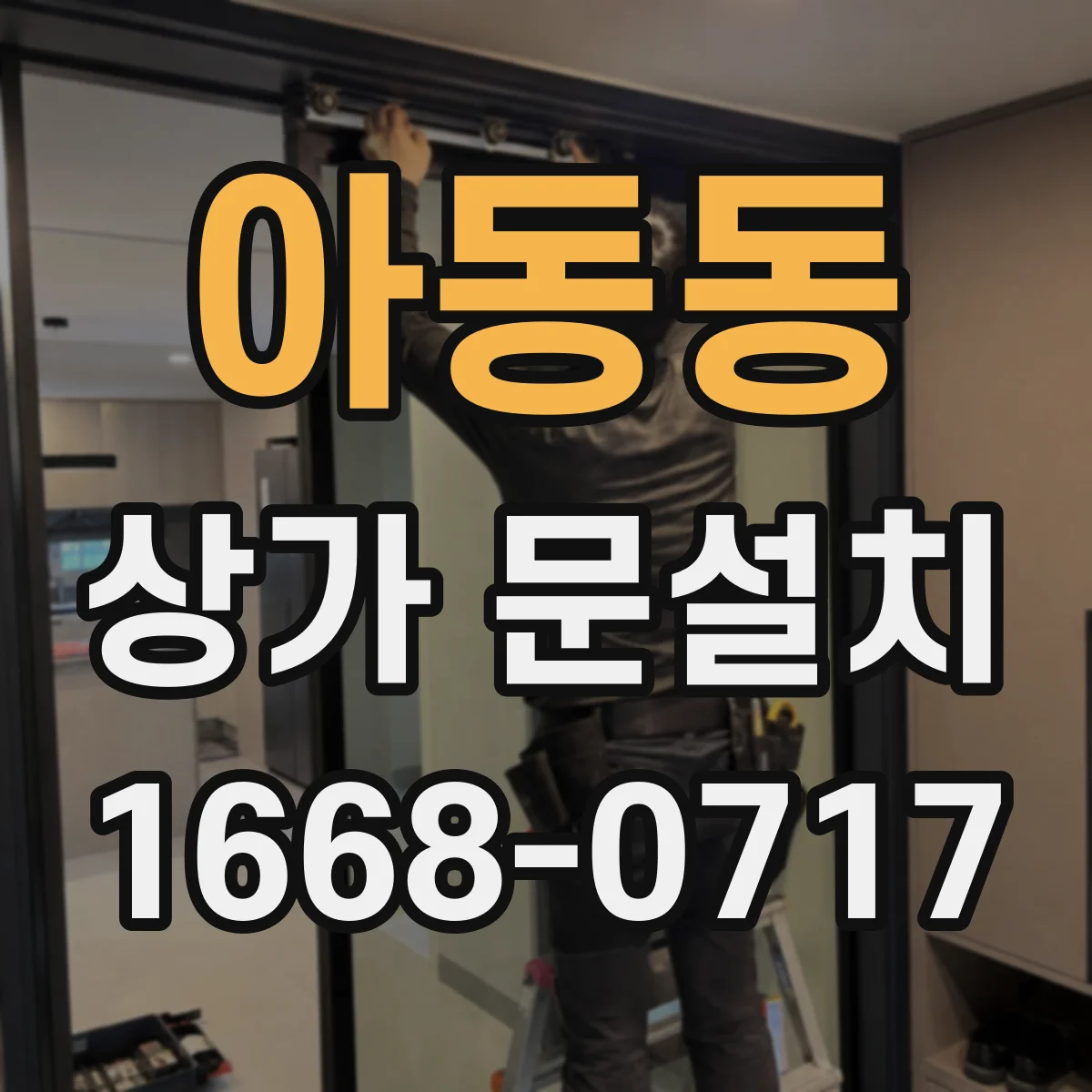 아동동 상가 문설치