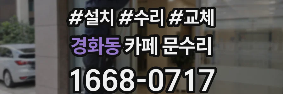 경화동 카페 문수리