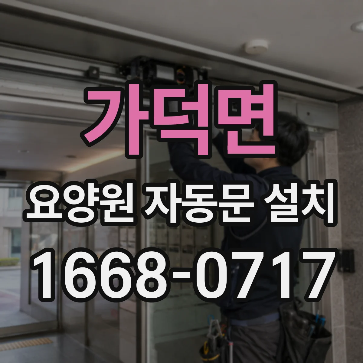 가덕면 요양원 자동문 설치