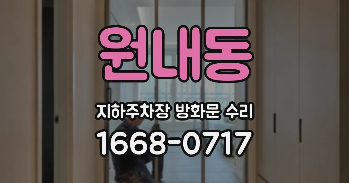 원내동 지하주차장 방화문 수리