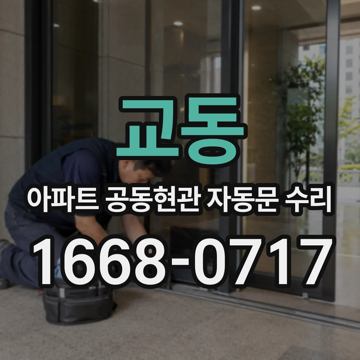 교동 아파트 공동현관 자동문 수리