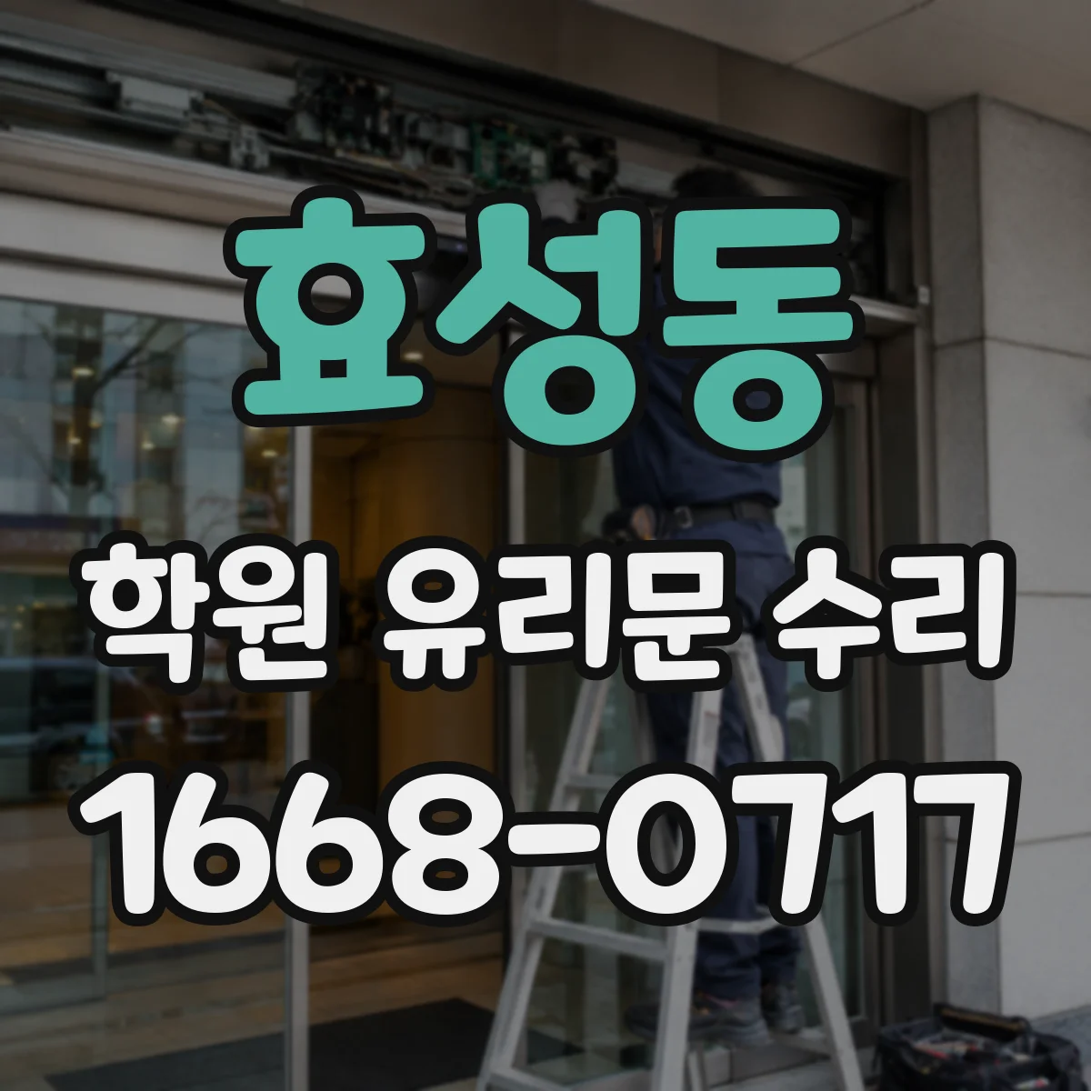 효성동 학원 유리문 수리