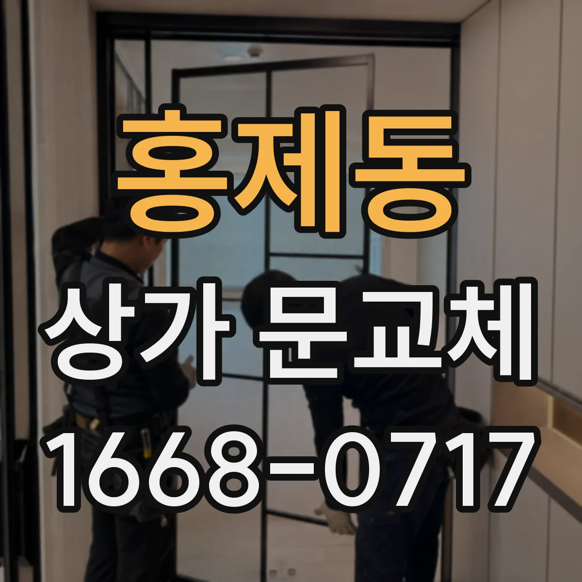 홍제동 상가 문교체