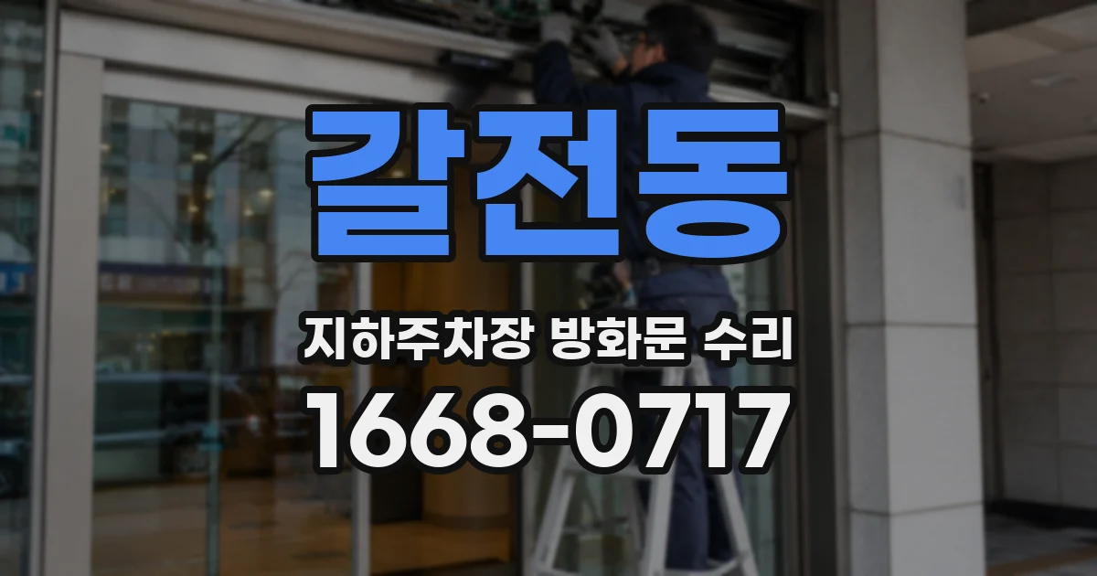 갈전동 지하주차장 방화문 수리