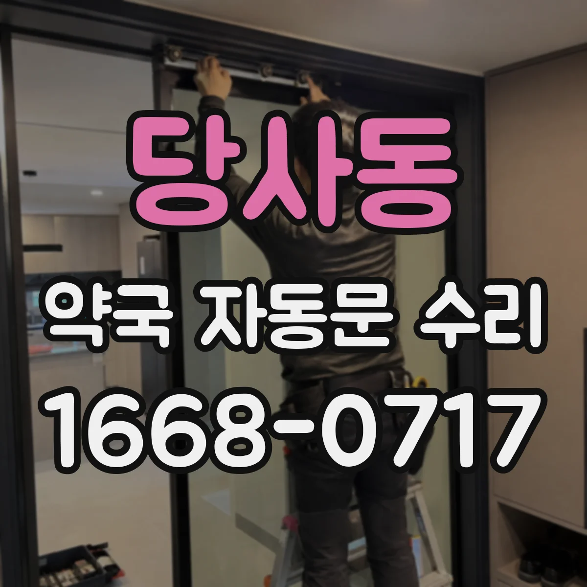 당사동 약국 자동문 수리