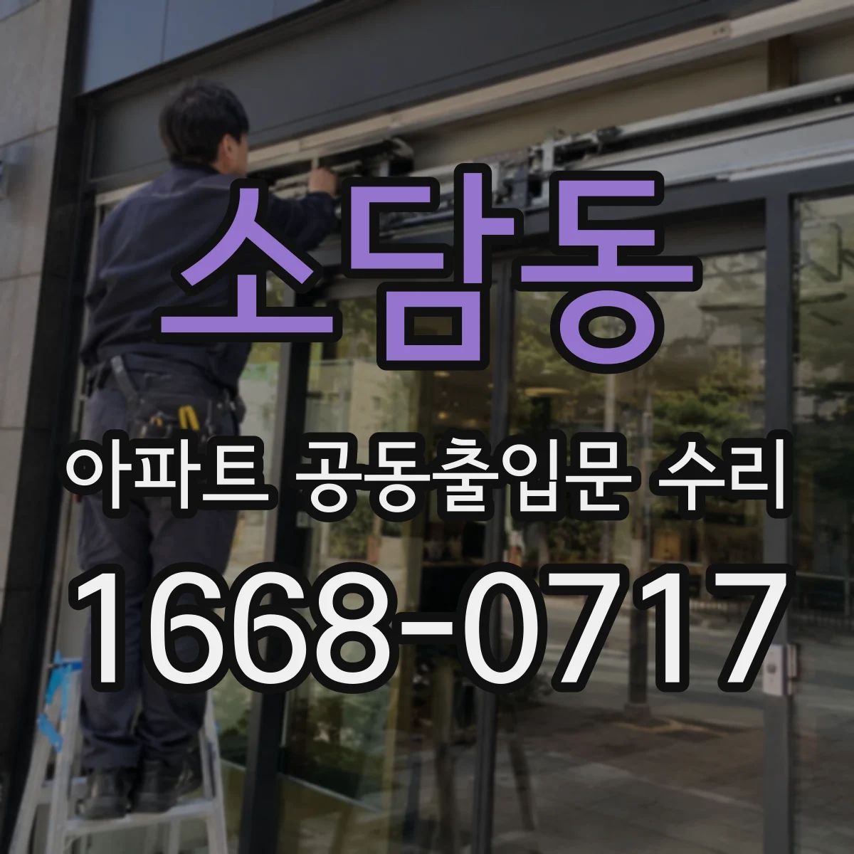 소담동 아파트 공동출입문 수리