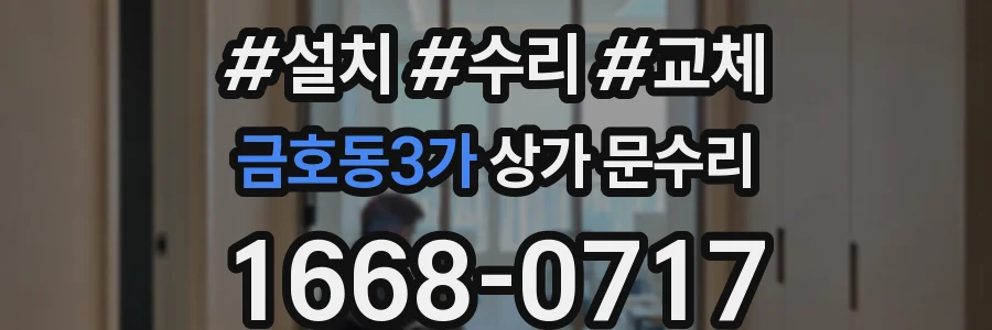 금호동3가 상가 문수리