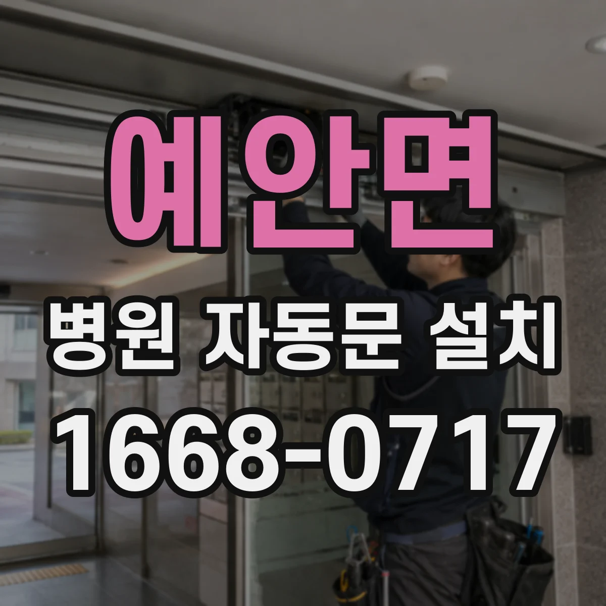 예안면 병원 자동문 설치