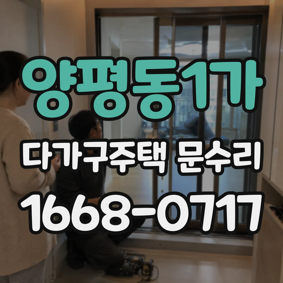 양평동1가 다가구주택 문수리