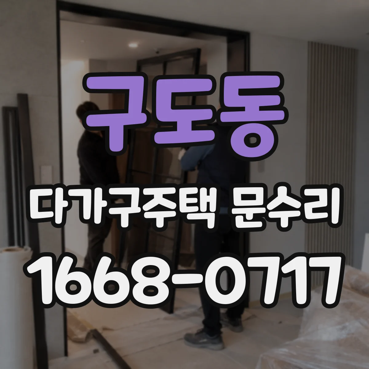 구도동 다가구주택 문수리