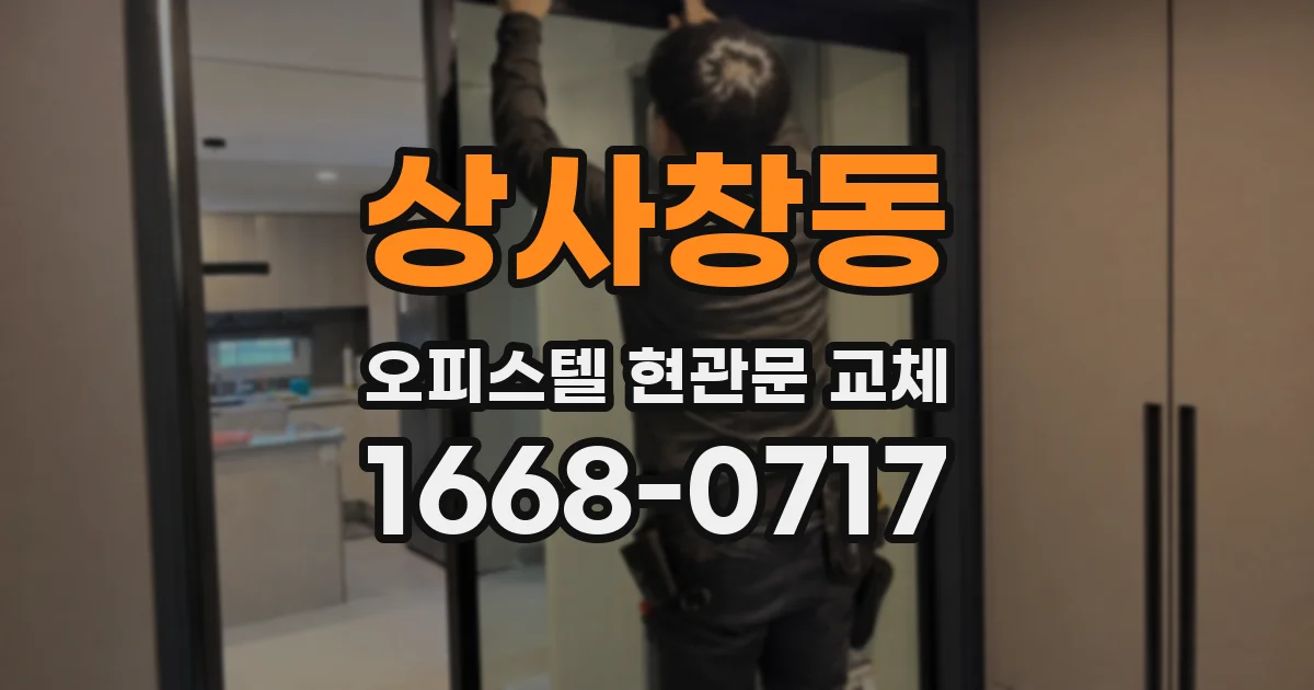 상사창동 오피스텔 현관문 교체