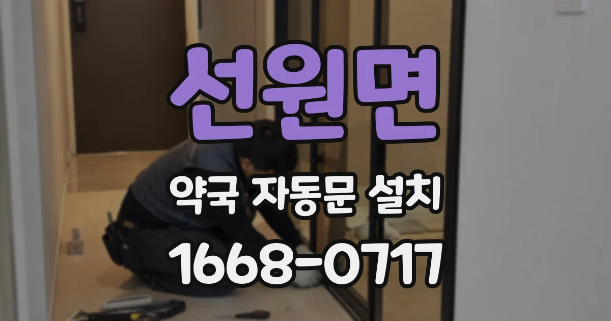 선원면 약국 자동문 설치