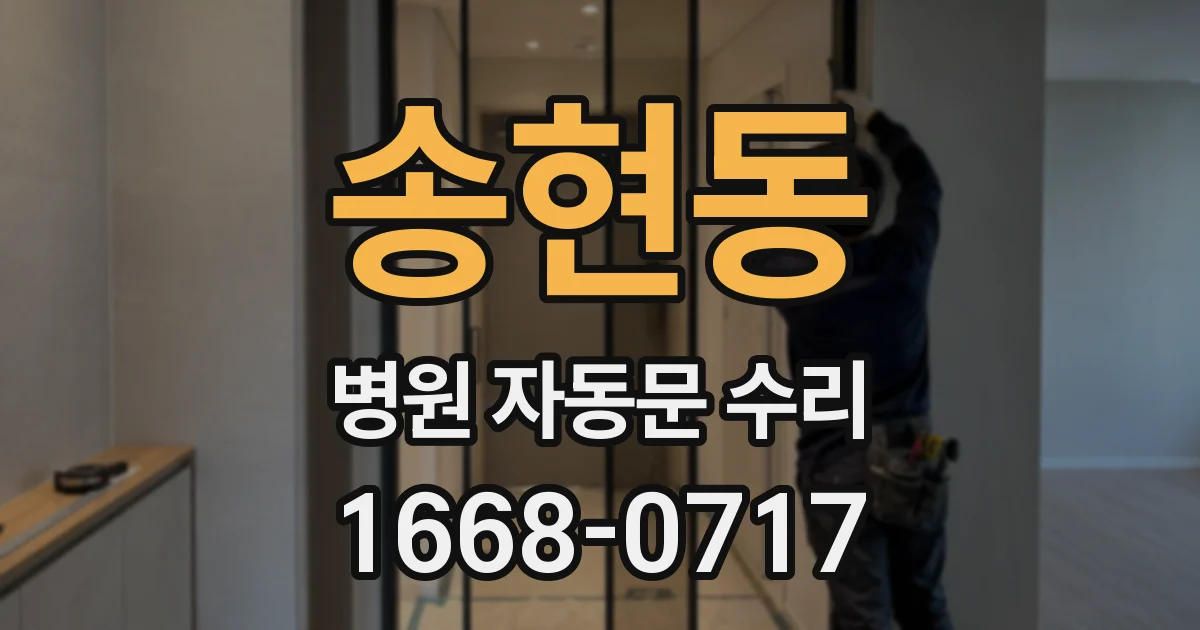 송현동 병원 자동문 수리
