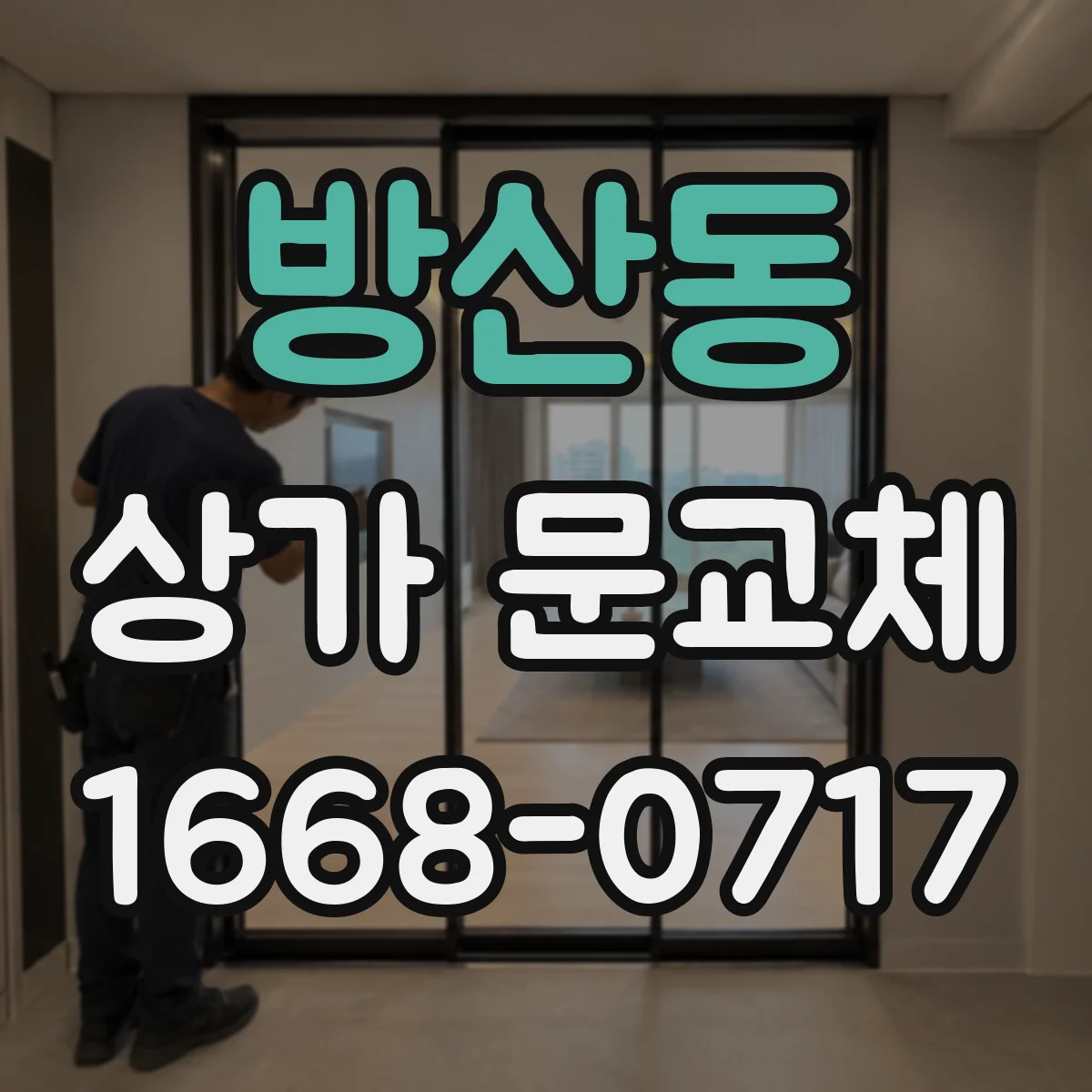 방산동 상가 문교체