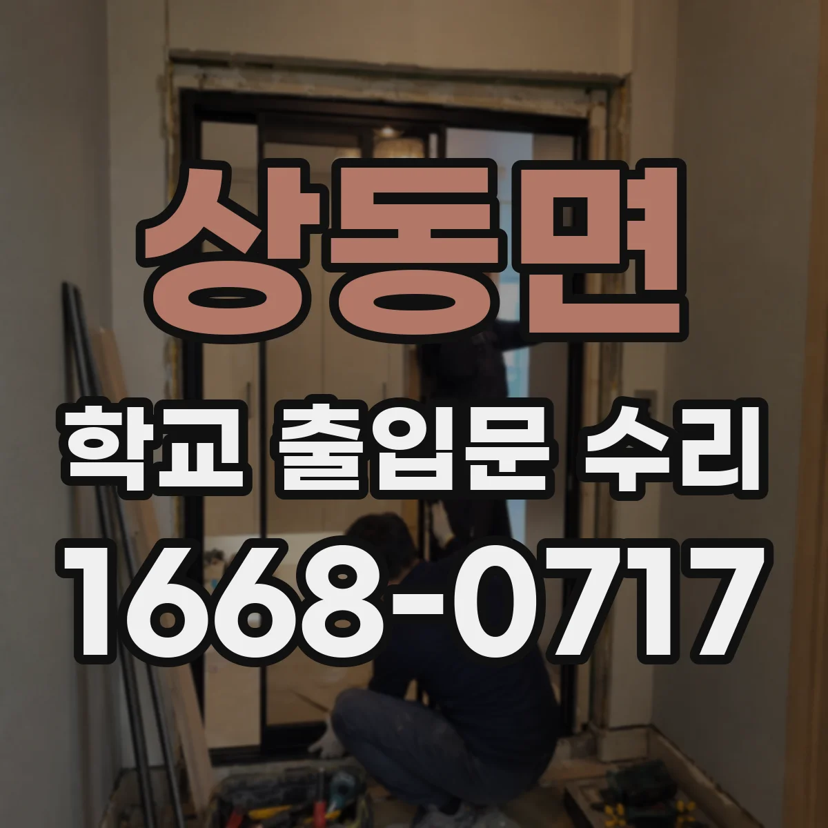 상동면 학교 출입문 수리
