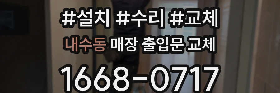 내수동 매장 출입문 교체