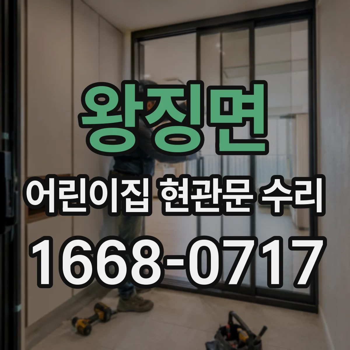 왕징면 어린이집 현관문 수리