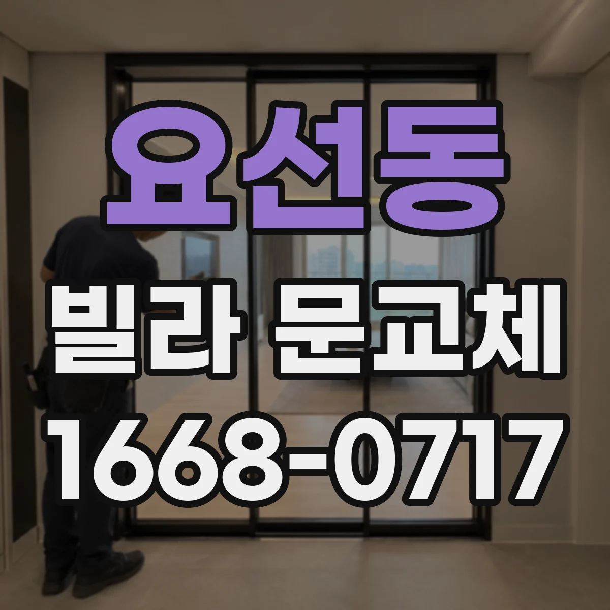 요선동 빌라 문교체
