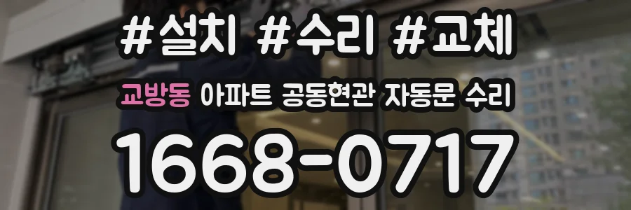 교방동 아파트 공동현관 자동문 수리