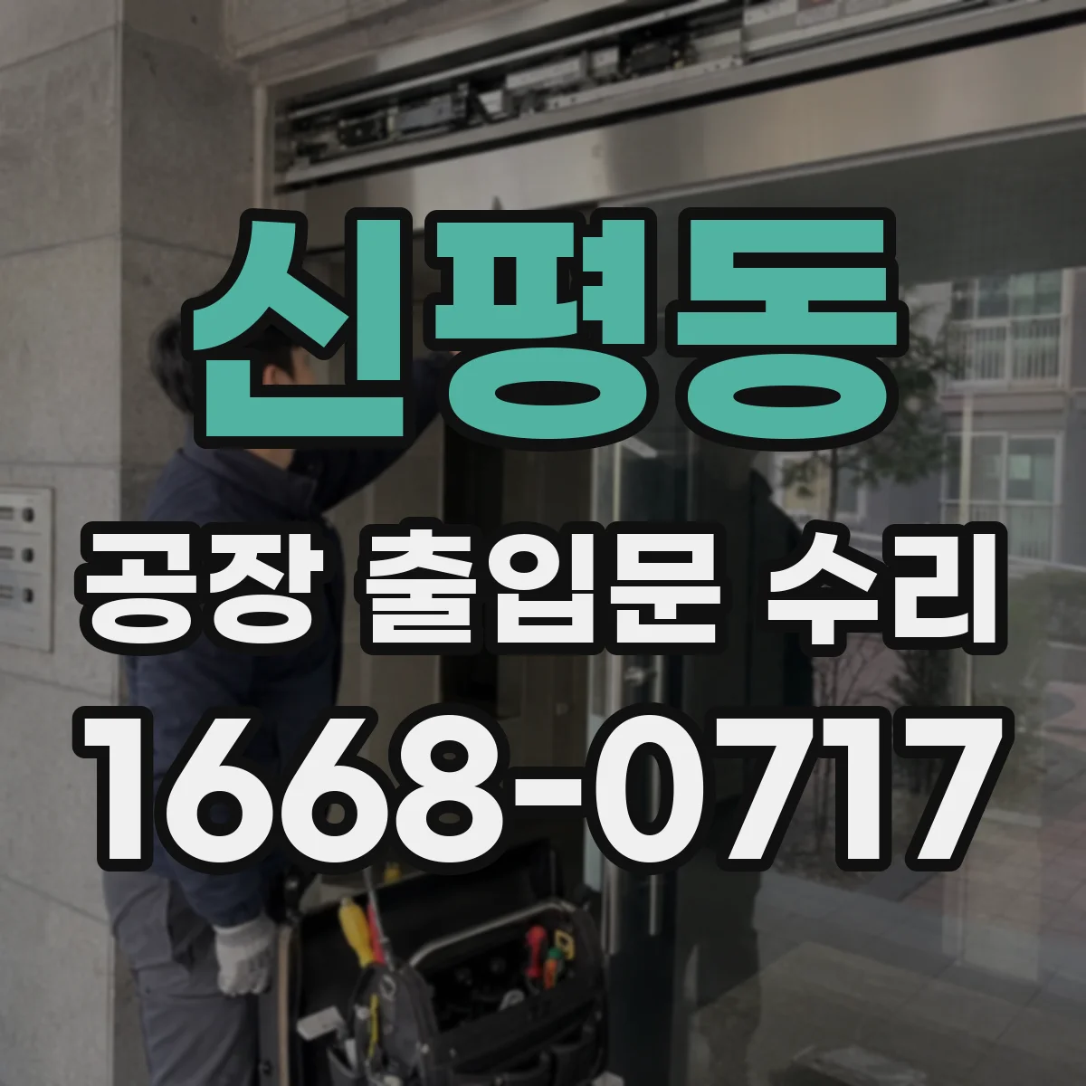 신평동 공장 출입문 수리