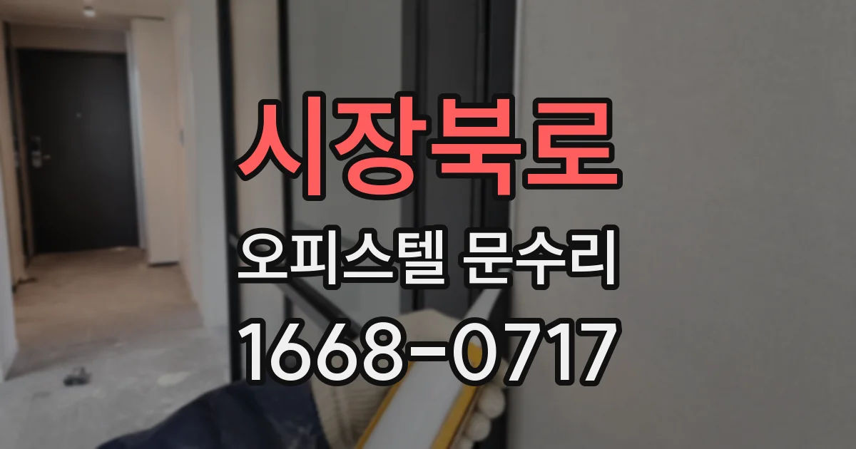 시장북로 오피스텔 문수리