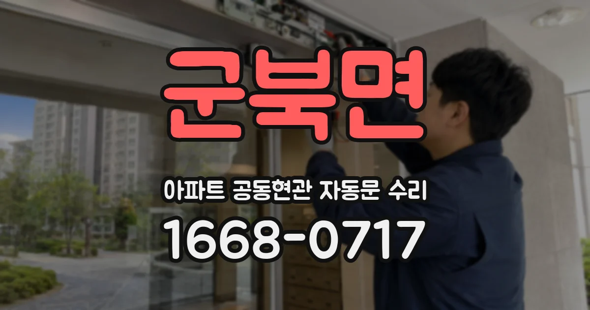 군북면 아파트 공동현관 자동문 수리