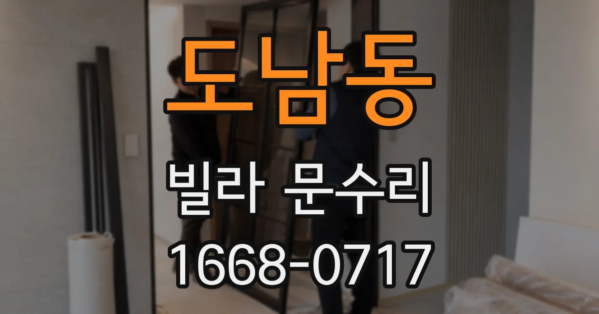 도남동 빌라 문수리