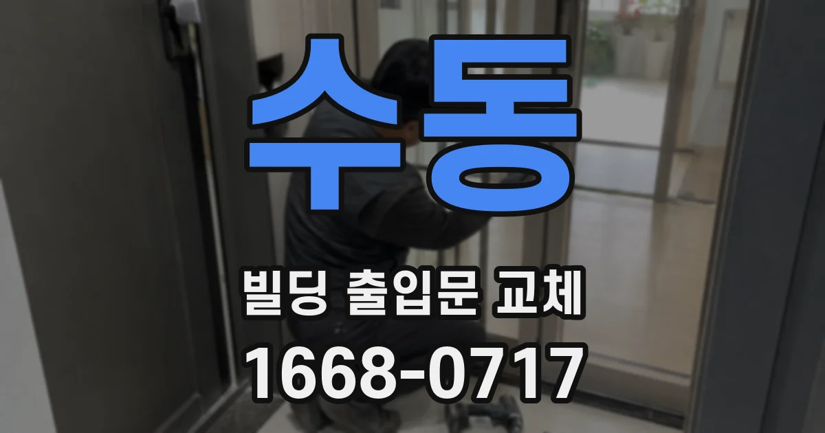 수동 빌딩 출입문 교체
