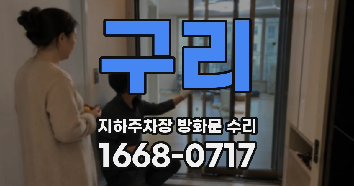 구리 지하주차장 방화문 수리