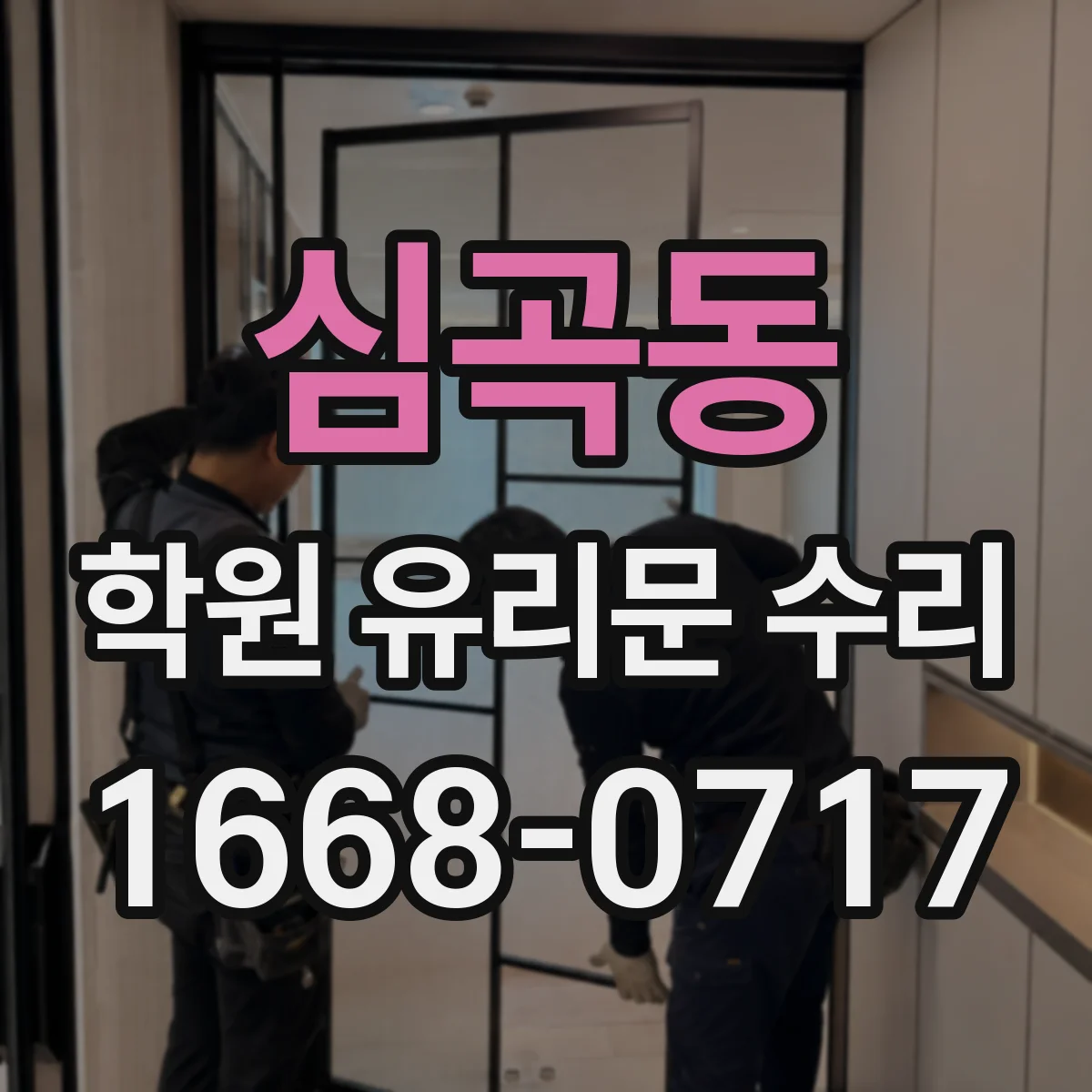 심곡동 학원 유리문 수리