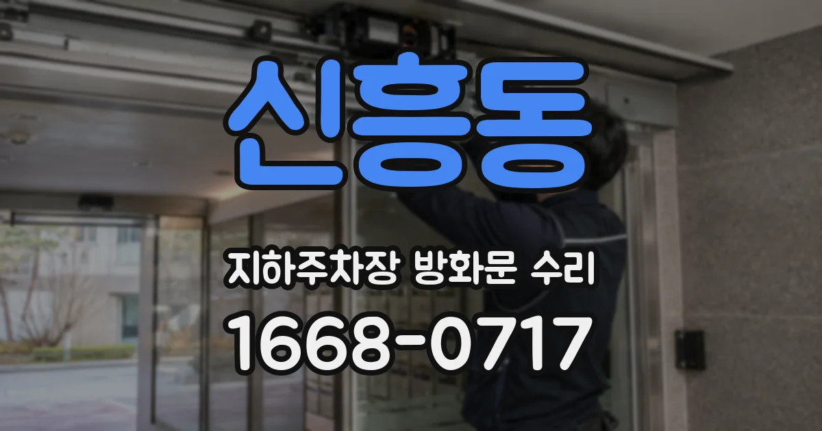 신흥동 지하주차장 방화문 수리